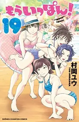 Manga Mou Ippon! vol.19 (もういっぽん! 19 (19) (少年チャンピオン・コミックス))  / Muraoka Yuu