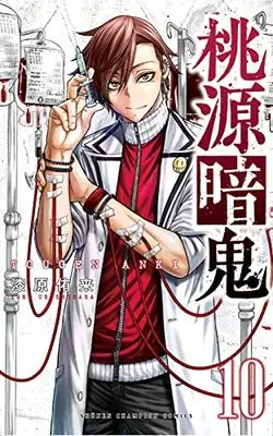 Manga Tougen Anki vol.10 (桃源暗鬼 10 (10) (少年チャンピオン・コミックス))  / Urushibara Yura
