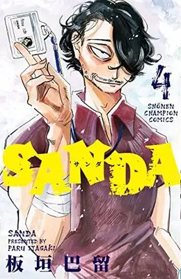 Manga SANDA vol.4 (SANDA 4 (4) (少年チャンピオン・コミックス))  / Itagaki Paru