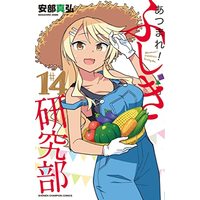 Manga Atsumare! Fushigi Kenkyu-bu vol.14 (あつまれ!ふしぎ研究部 14 (14) (少年チャンピオン・コミックス))  / Anbe Masahiro