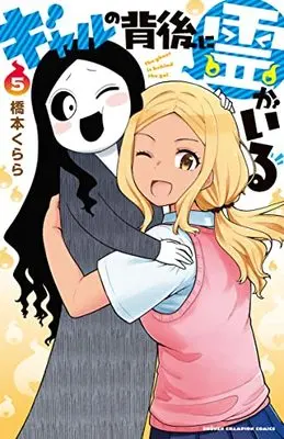 Manga Gal no Haigo ni Rei ga Iru vol.5 (ギャルの背後に霊がいる 5 (5) (少年チャンピオン・コミックス))  / Hashimoto Kurara