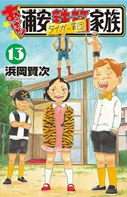 Manga Appare! Urayasu Tekkin Kazoku vol.13 (あっぱれ!浦安鉄筋家族 13 (13) (少年チャンピオン・コミックス))  / Hamaoka Kenji