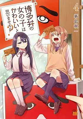 Manga Hakataben no Onnanoko wa Kawaii to Omoimasen ka? vol.4 (博多弁の女の子はかわいいと思いませんか? 4 (4) (チャンピオンREDコミックス))  / Niijima Akiichi