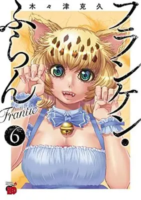 Manga Franken Fran Frantic vol.6 (フランケン・ふらん Frantic 6 (6) (チャンピオンREDコミックス))  / Kigitsu Katsuhisa