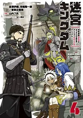 Manga Meikyuu Kingdom: Damu Tokushu Butai SAS no Ossan no Isekai Dungeon Survival Manual! vol.4 (迷宮キングダム 特殊部隊SASのおっさんの異世界ダンジョンサバイバルマニュアル!(4)(完) (ガンガンコミックスUP!))  / Shimizu Yo & 宮澤伊織、河嶋陶一朗/冒険企画局 & Yamauchi Ryouhei
