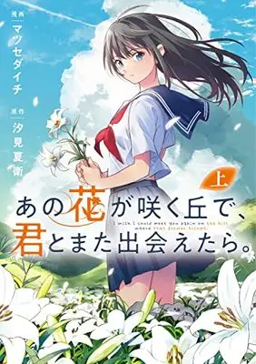 Manga Ano Hanagasaku Oka De, Kimi To Mata Deaetara. (あの花が咲く丘で、君とまた出会えたら。 上 (電撃コミックスNEXT))  / Matsuse Daichi
