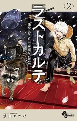 Manga Last Karte Houjuuigakusha Touma Kenshou no Kioku vol.2 (ラストカルテ -法獣医学者 当麻健匠の記憶- (2))  / Asayama Wakabi
