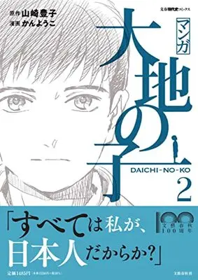 Manga Daichi no Ko (マンガ大地の子 2)  / Kan Youko