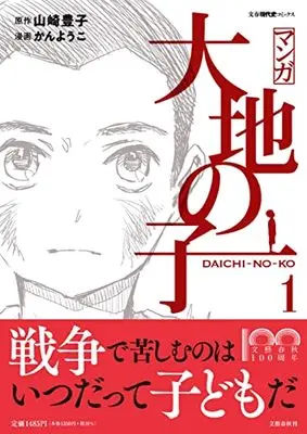 Manga Daichi no Ko vol.1 (マンガ大地の子 1)  / Kan Youko