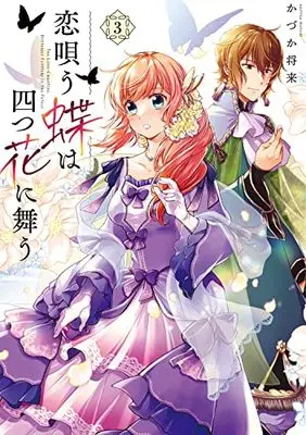 Manga Koi Utau Chou wa Yottsu Hana ni Mau vol.3 (恋唄う蝶は四つ花に舞う 3 (フロース コミック))  / Kazuka Masaki