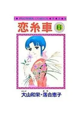 Manga Complete Set Koi Itoguruma (6) (恋糸車 全6巻セット / 落合恵子) 