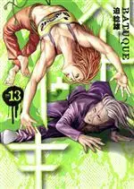 Manga Batuque vol.13 (バトゥーキ(no13))  / Sako Toshio