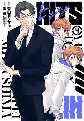 Manga Hits (Sawa Makoto) vol.4 (ヒッツ (4) (ヒーローズコミックス))  / Shibata Yokusaru & Sawa Makoto