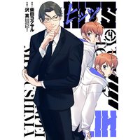 Manga Hittsu (Sawa Makoto) vol.4 (ヒッツ (4) (ヒーローズコミックス))  / Shibata Yokusaru & Sawa Makoto