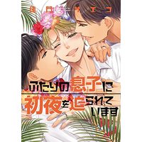 Manga Futari no Musuko ni Shoya wo Semararete imasu (ふたりの息子に初夜を迫られています (ディアプラス・コミックス))  / Kamon Saeko