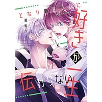 Manga Tonari no Sefure ni Suki ga Issyo  Tsutawaranai (となりのセフレに好きが一生伝わらない (ディアプラス・コミックス))  / Narusaka Rin