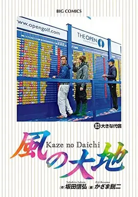 Manga Kaze no Daichi vol.83 (風の大地(83)) 