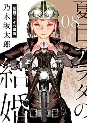 Manga Natsume Arata no Kekkon vol.8 (夏目アラタの結婚(8)) 