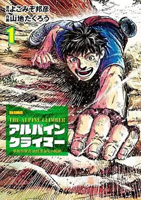Manga THE ALPINE CLIMBER vol.1 (THE ALPINE CLIMBER 単独登攀者・山野井泰史の軌跡 (1)) 
