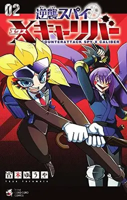 Manga Gyakushuu Spy vol.2 (逆襲スパイ Xキャリバー (2))  / 古本 ゆうや