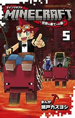 Manga MINECRAFT vol.5 (MINECRAFT~世界の果てへの旅~(5)) 