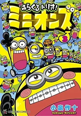 Manga Miracle Trio! Minions vol.3 (みらくるトリオ!ミニオンズ(3)) 