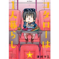 Manga Kotaro wa 1-ri Gurashi vol.9 (コタローは1人暮らし(9)) 