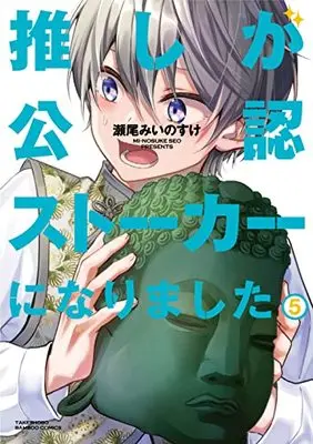 Manga Oshi ga Kounin Stalker ni narimashita vol.5 (推しが公認ストーカーになりました (5) (バンブーコミックス))  / Seo Minosuke