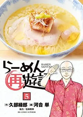 Manga Ramen Saiyuuki vol.5 (らーめん再遊記(5)) 