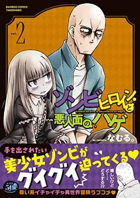 Manga Zombie Heroine to Akuninzura no Hage vol.2 (ゾンビヒロインと悪人面のハゲ (2) (バンブーコミックス))  / Namuru.
