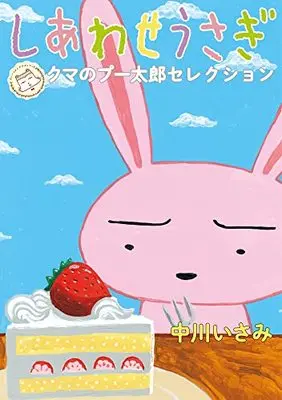 Manga Kuma no Putarou (しあわせうさぎ ~クマのプー太郎セレクション~)  / Nakagawa Isami