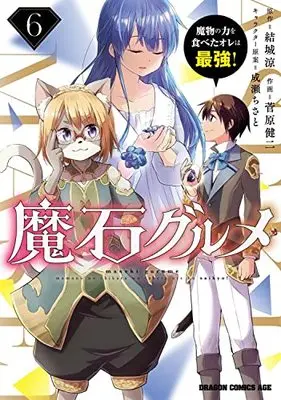 Manga Maseki Gurume: Mamono no Chikara wo Tabeta Ore wa Saikyou! vol.6 (魔石グルメ 6 魔物の力を食べたオレは最強! (ドラゴンコミックスエイジ))  / Sugawara Kenji