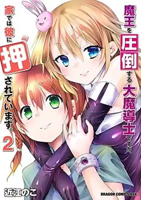 Manga Maou wo Attou Suru Daimadoushi desu ga, Ie dewa Kare ni Osarete Imasu. (魔王を圧倒する大魔導士ですが、家では彼に押されています。 2 (ドラゴンコミックスエイジ))  / Oumi Noko