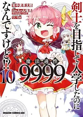 Manga Kenshi wo Mezashite Nyuugaku shita no ni Mahou Tekisei 9999 nan desu kedo!? vol.10 (剣士を目指して入学したのに魔法適性9999なんですけど!? 10 (ドラゴンコミックスエイジ))  / iimAn&惟丞