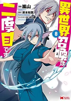Manga Isekai Shoukan wa Nidome desu vol.8 (異世界召喚は二度目です (8) (モンスターコミックス))  / Arashiyama & Kishimoto Kazuha & 40hara
