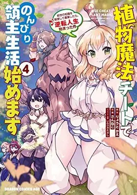 Manga Shokubutsu Mahou Cheat de Nonbiri Ryoushu Seikatsu Hajimemasu vol.4 (植物魔法チートでのんびり領主生活始めます4 前世の知識を駆使して農業したら、逆転人生始まった件 (ドラゴンコミックスエイジ))  / Sanneko