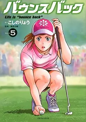 Manga Bounce Back vol.5 (バウンスバック(5) (KCデラックス))  / Koshino Ryou