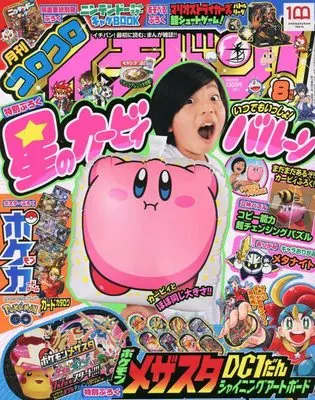 Magazine CoroCoro Ichiban (コロコロイチバン! 2022年 08 月号 [雑誌]) 