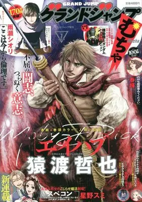 Magazine GRAND JUMP Mucha (グランドジャンプむちゃ 2022年 7/30 号 [雑誌]: グランドジャンプ 増刊) 