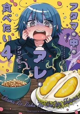 Manga Atama no Naka no Are wo Tabetai vol.4 (アタマの中のアレを食べたい(4))  / Asagi Yume