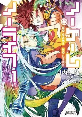 Manga No Game No Life: Dai-2 Shou - Toubu Rengou-hen vol.1 (ノーゲーム・ノーライフ 第二章 東部連合編(1))  / Kamiya Yuu (榎宮祐) & Naitou Ryu