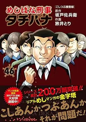 Manga Meshibana Deka Tachibana vol.46 (めしばな刑事タチバナ: こしつぶ捜査線 (46) (トクマコミックス))  / Sakado Sabei & Tabii Tori