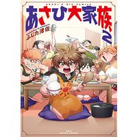 Manga Asahi Daikazoku vol.2 (あさひ大家族 (2) (アクションコミックス))  / Fujita Nagisa