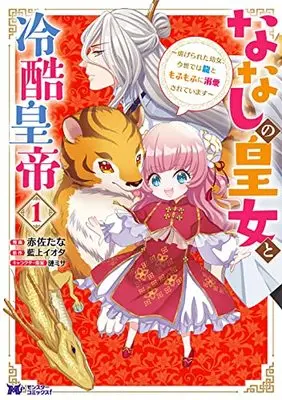 Manga Nanashi no Koujo to Reikoku Koutei vol.1 (ななしの皇女と冷酷皇帝 (1) (モンスターコミックスf))  / Akasa Tana