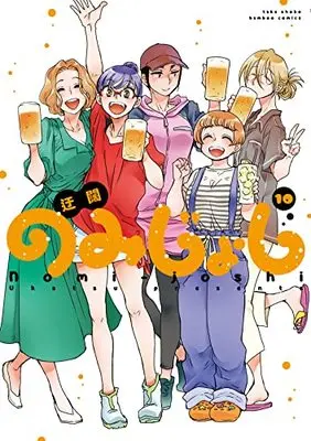 Manga Nomi Joshi vol.10 (のみじょし (10) (バンブーコミックス))  / Ukatsu
