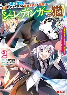 Manga Oredake Erabi Houdai, S-kyuu Rare Item mo Koware Skill mo Kakusei shita "Schrodinger no neko" de Omougamama! vol.2 (俺だけ選び放題、S級レアアイテムも壊れスキルも覚醒した【シュレディンガーの猫】で思うがまま!~冒険者の俺はレベルも金も稼いで幸せなので、追放してきた連中も自力で頑張ってくれ~ (2) (モンスターコミックス))  / 佐野マコト