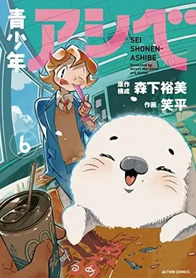 Manga Seishounen Ashibe vol.6 (青少年アシベ (6) (アクションコミックス))  / Syohei