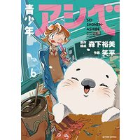 Manga Seishounen Ashibe vol.6 (青少年アシベ (6) (アクションコミックス))  / Syohei