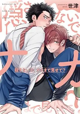 Manga Kakusanaide Naka made Misete (隠さないで、ナカまで見せて? (カルトコミックス PLACEBO collection))  / Setsu