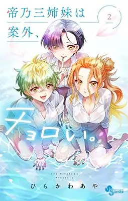 Manga Mikadono Sanshimai wa Angai, Choroi. vol.2 (帝乃三姉妹は案外、チョロい。(2): 少年サンデーコミックス)  / Hirakawa Aya